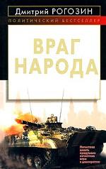 Враг народа