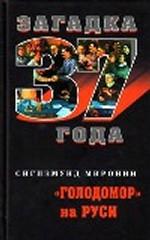 "Голодомор" на Руси