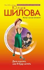 Дитя порока, или Я буду мстить