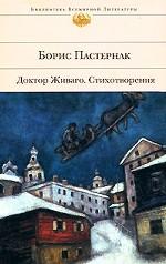 Доктор Живаго. Стихотворения