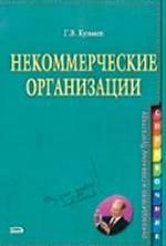 Некоммерческие организации. Практическое руководство