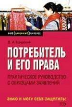Потребитель и его права. Практическое руководство с образцами заявлений