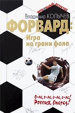 Форвард. Игра на грани фола