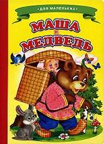 Маша и медведь