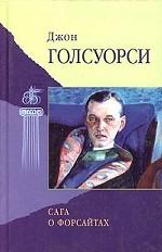 Избранные произведения. Сага о Форсайтах. В 2 томах. Том 2