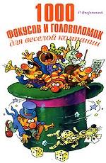 1000 фокусов и головоломок для веселой компании