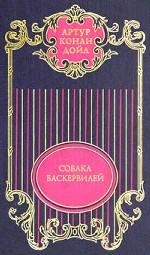 Собрание сочинений. Том 3. Собака Баскервилей