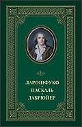 Максимы и моральные размышления. Мемуары