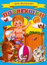 Для малышей. Потягушки