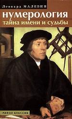 Нумерология. Тайна имени и судьбы