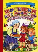 Потешки для малышей