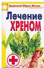 Лечение хреном. Здоровый образ жизни и долголетия