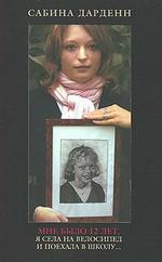 Мне было 12 лет, я села на велосипед и поехала в школу