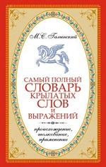 Самый полный словарь крылатых слов и выражений. Происхождение, толкование, применение