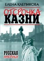 Отсрочка казни