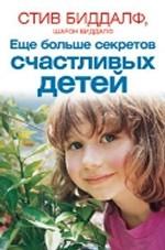 Еще больше секретов счастливых детей