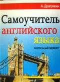 Самоучитель английского языка. "Настольный" вариант