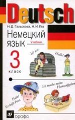 Немецкий язык. Учебник, 3 класс