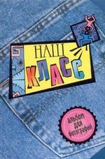 Альбом для фото: Наш класс