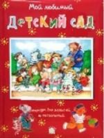 Мой любимый детский сад. Альбом для записей и фотографий