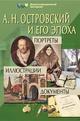 А.Н. Островский и его эпоха: Портреты. Иллюстрации. Документы: Демонстрационные материалы