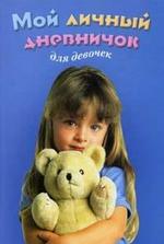 Мой личный дневничок для девочек