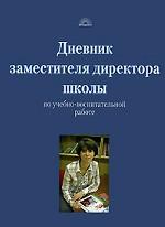 Дневник заместителя директора школы по учебно-воспитательной работе