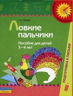 Ловкие пальчики: Пособие для детей 3-4 лет