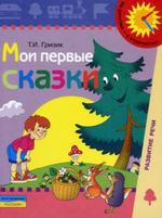 Мои первые сказки: Пособие по развитию связной речи детей 6-7 лет