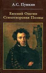Евгений Онегин. Стихотворения. Поэмы