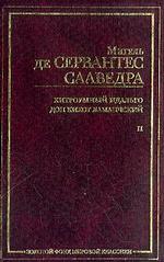 Хитроумный идальго Дон Кихот Ламанчский. Часть 2