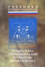 Социально-экономические проблемы федерализма
