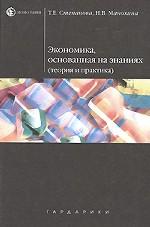 Экономика, основанная на знаниях: учебное пособие