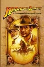 Индиана Джонс и Последний крестовый поход