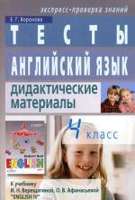 Английский язык. Тесты. Дидактические материалы. 4 класс