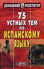 75 устных тем по испанскому языку. 6-е издание