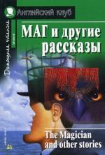 Маг и другие рассказы. The Magician and other stories. На английском языке