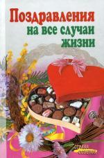 Поздравления на все случаи жизни