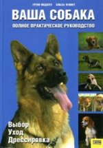 Ваша собака. Полное практическое руководство