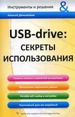 USB-drive: секреты использования