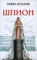 Шпион