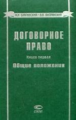 Договорное право. Общие положения. Книга 1