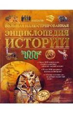 Большая иллюстрированная энциклопедия истории