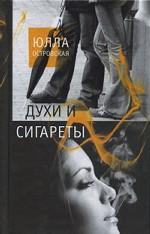 Духи и сигареты