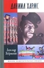 Даниил Хармс