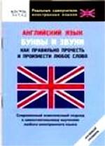 Английский язык. Буквы и звуки. Как правильно прочесть и произнести любое слово. Начальный уровень