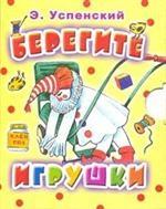 Берегите игрушки