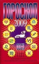 Гороскоп 2009. Овен