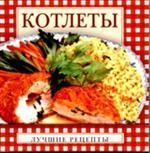 Котлеты