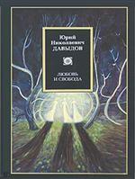 Любовь и свобода